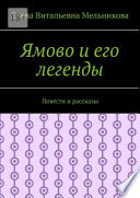 Ямово и его легенды. Повести и рассказы