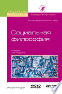 Социальная философия 2-е изд., испр. и доп. Учебник для академического бакалавриата
