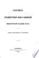 Sbornik Otdi︠e︡lenīi︠a︡ russkago i︠a︡zyka i slovesnosti Imperatorskoĭ akademīi nauk