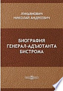 Биография генерал-адъютанта Бистрома