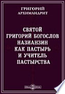 Святой Григорий Богослов Назианзин как пастырь и учитель пастырства