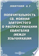 Попечительность св. Иоанна Златоустого о распространении Евангелия между язычниками