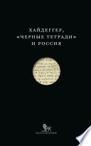 Хайдеггер, «Черные тетради» и Россия (сборник)
