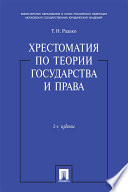 Хрестоматия по теории государства и права. 2-е издание