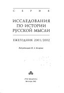 Исследования по истории русской мысли