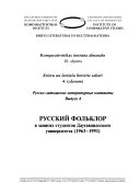 Russian folklore in the recordings of the students of Daugavpils University, 1963-1991