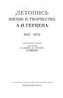 Letopis' zhizni i tvorchestva A. I. Gertsena, 1812-1870