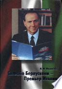 Сильвио Берлускони – Премьер Италии