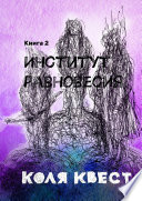 Институт равновесия. Книга 2