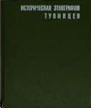 Историческая этнография тувинцев