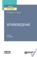 Архивоведение 2-е изд., испр. и доп. Учебник для вузов