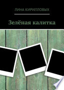 Зелёная калитка