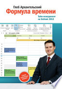 Формула времени. Тайм-менеджмент на Outlook 2013