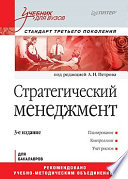 Стратегический менеджмент: Учебник для вузов. 3-е изд. Стандарт третьего поколения
