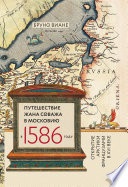 Путешествие Жана Соважа в Московию в 1586 году. Открытие Арктики французами в XVI веке