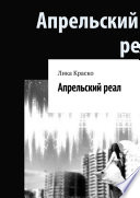 Апрельский реал