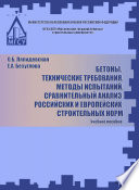 Бетоны. Технические требования. Методы испытаний. Сравнительный анализ российских и европейских строительных норм