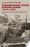 Национальный состав Красной армии. 1918–1945. Историко-статистическое исследование