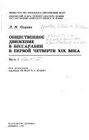 Obshchestvennoe dvizhenie v Bessarabii v pervoĭ chetverti XIX [i.e. devi͡atnadt͡satogo] veka