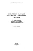 Культурное наследие российской эмиграции, 1917-1940