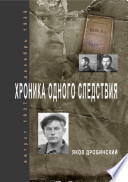 Хроника одного следствия /август 1937 – декабрь 1939 гг. /