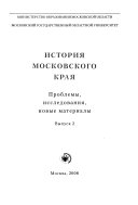 Вып. 2. История Московского края