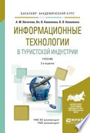 Информационные технологии в туристской индустрии 2-е изд., испр. и доп. Учебник для академического бакалавриата