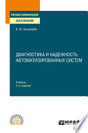 Диагностика и надежность автоматизированных систем 2-е изд. Учебник для СПО
