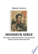 Monsieur Serge. Истории приключений и испытаний князя Сергея Волконского