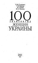 100 знаменитых женщин Украины