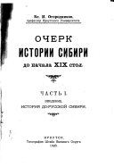 Очерк истории Сибири до начала XIX стол