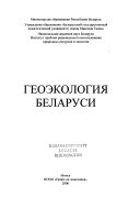 Геоэкология Беларуси