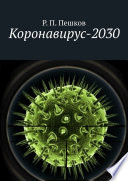 Коронавирус-2030