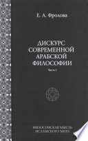 Дискурс современной арабской философии. Часть 1