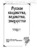 Русское колдовство, ведовство, знахарство