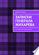 Записки генерала Жихарева. Роман ужасов