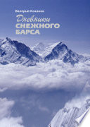 Дневники «Снежного барса»