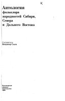 Антология фольклора народностей Сибири, Севера и Дальнего Востока