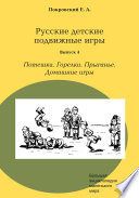 Русские детские подвижные игры. Выпуск 4. Потешки. Горелки. Прыганье. Домашние игры