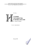 История государства и права России IX-начала XX веков