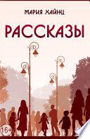 Рассказы