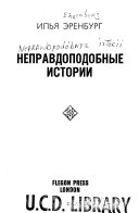 Неправдоподобные истории