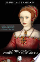 Мария Стюарт, соперница Елизаветы