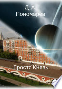 Просто Князь