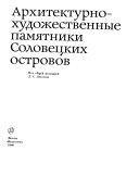 Архитектурно-художественные памятники Соловецких островов