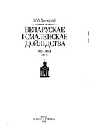 Белорусское и Смоленское зодчество XI-XIII вв