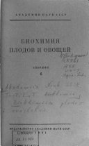Biokhimiia Plodov i Ovoshchei; Sbornik
