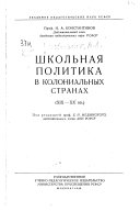 Shkol'nai︠a︡ politika v kolonial'nykh stranakh, XIX-XX vv