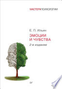 Эмоции и чувства. 2-е изд. (PDF)