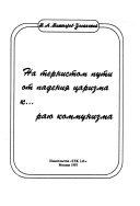 На тернистом пути от падения царизма к--раю коммунизма